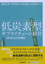 【中古】(新古品・未使用品) 低炭素型サプライチェーン経営