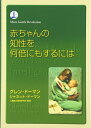 【中古】 赤ちゃんの知性を何倍にもするには (gentle revolution)