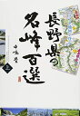 【中古】 イラスト地図で登る 長野県の名峰百選(上)