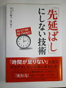 【中古】(新古品・未使用品) 「先延ばし」にしない技術