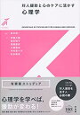 【中古】 対人援助と心のケアに活かす心理学 (有斐閣ストゥディア)