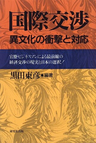【中古】 国際交渉: 異文化の衝撃と対応