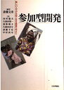 【中古】 参加型開発: 貧しい人々が主役となる開発へ向けて
