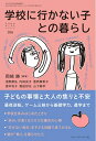 【中古】 学校に行かない子との暮らし (おそい・はやい・ひくい・たかい No.106)