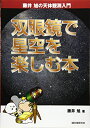 【中古】 双眼鏡で星空を楽しむ本 (藤井旭の天体観測入門)