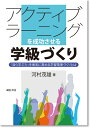 【中古】 アクティブラーニングを成功させる学級づくり :「自ら学ぶ力」を着実に高める学習環境づくりとは