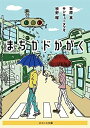 【中古】(新古品・未使用品) まちカドかがく (ネコノス文庫, イ1-1)
