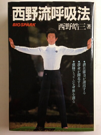 【中古】 西野流呼吸法