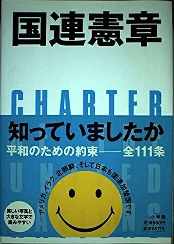 【中古】 国連憲章