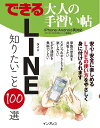 【中古】(新古品・未使用品) できる 大人の手習い帖 LINE 知りたいこと100選 (できる大人の手習い帖シリーズ)