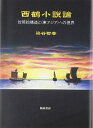 【中古】(新古品・未使用品) 西鶴小説論?対照的構造と東アジアへの視界