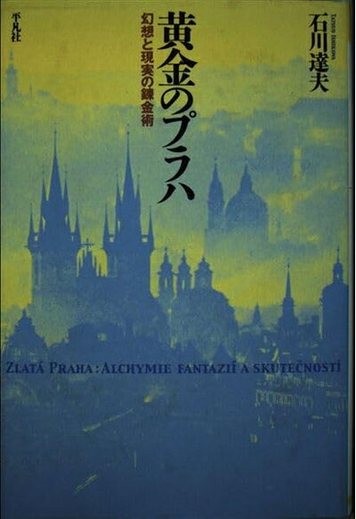 【お届け日について】お届け日の"指定なし"で、記載の最短日より早くお届けできる場合が多いです。お品物をなるべく早くお受け取りしたい場合は、お届け日を"指定なし"にてご注文ください。お届け日をご指定頂いた場合、ご注文後の変更はできかねます。【要注意事項】掲載されておりますお写真画像は全てイメージとなり、お送りするものを保証するものではございませんので、必ず下記事項を一読ください。【お品物お届けまでの流れについて】・ご注文：24時間365日受け付けております。・ご注文の確認と入金：入金*が完了いたしましたらお品物の手配をさせていただきます・お届け：商品ページにございます最短お届け日数±3日前後でのお届けとなります。*前払いやお支払いが遅れた場合は入金確認後配送手配となります、ご理解くださいますようお願いいたします。【中古品の不良対応について】・お品物に不具合がある場合、到着より7日間は返品交換対応*を承ります。初期不良がございましたら、購入履歴の「ショップへお問い合わせ」より不具合内容を添えてご連絡ください。*代替え品のご提案ができない場合ご返金となりますので、ご了承ください。・お品物販売前に動作確認をしておりますが、中古品という特性上配送時に問題が起こる可能性もございます。お手数おかけいたしますが、お品物ご到着後お早めにご確認をお願い申し上げます。【在庫切れ等について】弊社は他モールと併売を行っている兼ね合いで、在庫反映システムの処理が遅れてしまい在庫のない商品が販売中となっている場合がございます。完売していた場合はメールにてご連絡いただきますの絵、ご了承ください。【重要】・当社中古品は、製品を利用する上で問題のないものを取り扱っておりますので、ご安心して、ご購入いただければ幸いです。・商品の画像及びシリアルナンバーを弊社の方で控えておりますので、すり替え・模造品対策店舗として安心してお買い求めください。・中古本の特性上【ヤケ、破れ、折れ、メモ書き、匂い、レンタル落ち】等がある場合がございます。・レンタル落ちの場合、タグ等が張り付いている場合がございますが、使用する上で問題があるものではございません。・商品名に【付属、特典、○○付き、ダウンロードコード】等の記載があっても中古品の場合は基本的にこれらは付属致しません。下記はメーカーインフォになりますため、保証等の記載がある場合や、付属品詳細の記載がある場合がございますが、こちらの製品は中古品ですのでメーカー保証の対象外となり、付属品に関しましても、製品の機能として損なわない付属品（保存袋、ストラップ...ect）は基本的には付属いたしません。かならずご理解いただいた上で、ご購入ください。黄金のプラハ: 幻想と現実の錬金術 (平凡社選書 205)