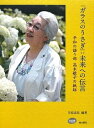 【中古】(新古品・未使用品) 「ガラスのうさぎ」:未来への伝言: 平和の語り部高木敏子の軌跡