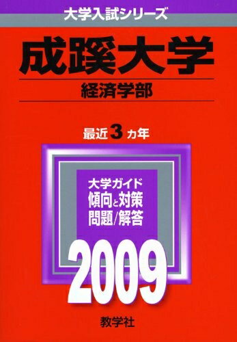 【中古】 成蹊大学(経済学部) [2009年版 大学入試シリーズ]