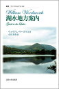 【中古】 湖水地方案内 (叢書・ウニベルシタス 938)