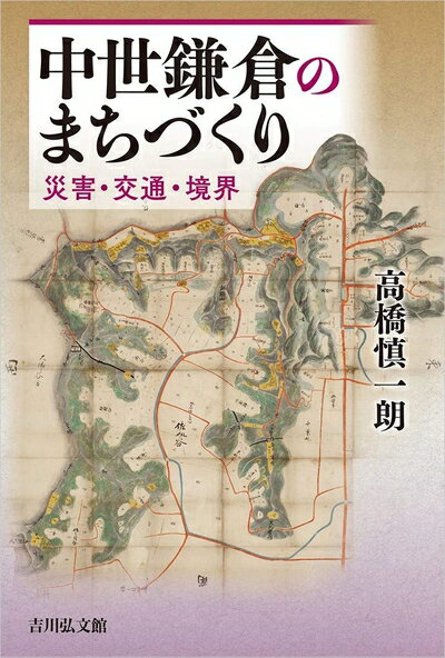【中古】 中世鎌倉のまちづくり: 災害・交通・境界