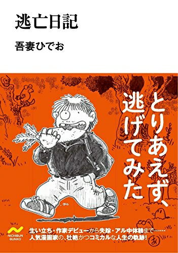 【中古】 逃亡日記 (NICHIBUN BUNKO)