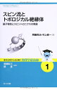 【中古】 スピン流とトポロジカル絶縁体 ―量子物性とスピントロニクスの発展― (基本法則から読み解く物理学最前線 1)