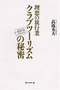 【中古】 理想の旅行業 クラブツーリズムの秘密