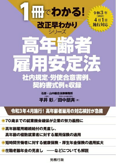 【中古】（新古品・未使用品） 高年齢者雇用安定法 (1冊でわかる!改正早わかりシリ...