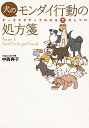 【中古】(新古品・未使用品) 犬のモンダイ行動の処方箋 ―ケーススタディでわかる犬のしつけ―