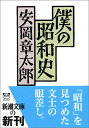 【中古】 僕の昭和史 (新潮文庫 や 6-11)