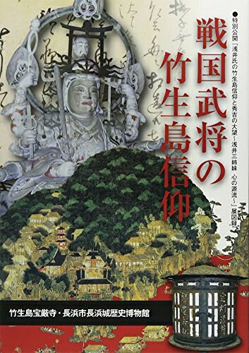 【お届け日について】お届け日の"指定なし"で、記載の最短日より早くお届けできる場合が多いです。お品物をなるべく早くお受け取りしたい場合は、お届け日を"指定なし"にてご注文ください。お届け日をご指定頂いた場合、ご注文後の変更はできかねます。【未開封・新古品について】こちらのお品物は、買取時に「未開封・未使用」と判断させていただいたお品物です。新品購入時と遜色ないお品物ではございますが、一度人の手に渡ったお品物として、「中古-新古品・未使用品」とさせていただいております。【要注意事項】掲載されておりますお写真画像は全てイメージとなります。こちらのお品物は、未開封のお品物を買い取りしたものですので、パッケージに同封されている特典類は基本付属致します。※各店舗限定の別梱包初回購入特典や早期予約特典は付属せず、期限付きシリアル等は期限の保証はできかねます。【お品物お届けまでの流れについて】・ご注文：24時間365日受け付けております。・ご注文の確認と入金：入金*が完了いたしましたらお品物の手配をさせていただきます・お届け：商品ページにございます最短お届け日数±3日前後でのお届けとなります。*前払いやお支払いが遅れた場合は入金確認後配送手配となります、ご理解くださいますようお願いいたします。【新古品の不良対応について】・お品物に不具合がある場合、到着より7日間は返品交換対応*を承ります。初期不良がございましたら、購入履歴の「ショップへお問い合わせ」より不具合内容を添えてご連絡ください。*代替え品のご提案ができない場合ご返金となりますので、ご了承ください。・未開封の新古品という特性上、動作確認ができておりません。お手数おかけいたしますが、お品物ご到着後お早めにご確認をお願い申し上げます。【在庫切れ等について】弊社は他モールと併売を行っている兼ね合いで、在庫反映システムの処理が遅れてしまい在庫のない商品が販売中となっている場合がございます。完売していた場合はメールにてご連絡いただきますので、ご了承ください。【重要】・商品の画像及びシリアルナンバーを弊社の方で控えておりますので、すり替え・模造品対策店舗として安心してお買い求めください。・未読、未使用品となります。・帯、シュリンクの有無に関しましては、始めから無いものもございますためご了承ください。・限定版特典や、通常付属する同封物特典はございますが、各店舗毎の初回購入特典,予約特典などの「別梱包特典類」や、期限付きシリアルコードなどにつきましては、買取品の為、商品名にそれらの記載があっても基本的に付属いたしません。下記はメーカーインフォになりますため、保証等の記載がある場合や、付属品詳細の記載がある場合がございますが、こちらの製品は中古品ですのでメーカー保証の対象外となります。かならずご理解いただいた上で、ご購入ください。戦国武将の竹生島信仰