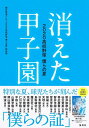 【中古】 消えた甲子園 2020高校野球 僕らの夏