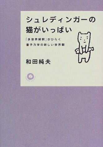 【中古】 シュレディンガーの猫がいっぱい: 多世界解釈がひらく量子力学の新しい世界観 (カワデ・サイ..