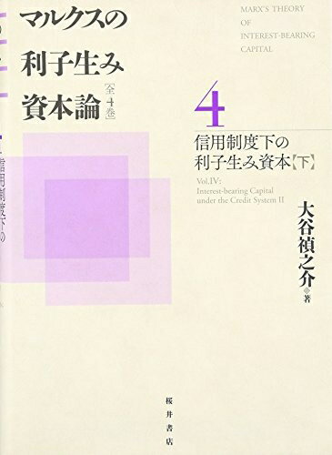 【中古】(新古品・未使用品) マルクスの利子生み資本論 (第4巻)