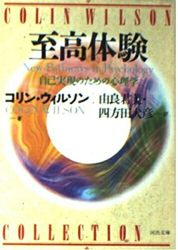 【中古】 至高体験: 自己実現のための心理学 (河出文庫 ウ 2-13)