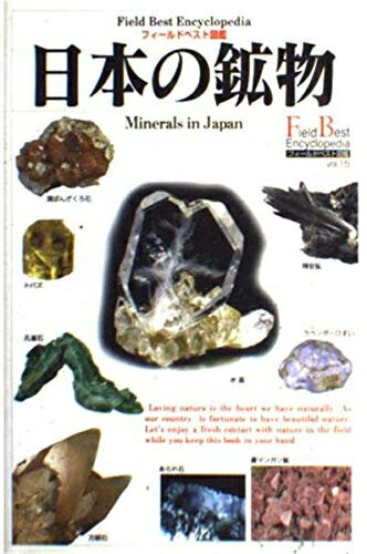 【中古】 日本の鉱物 (フィールドベスト図鑑 Vol. 15)