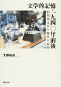 【中古】(新古品・未使用品) 文学的記憶・一九四〇年前後