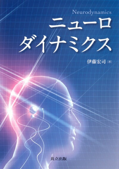 【中古】 ニューロダイナミクス