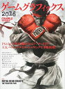 【中古】 ゲームグラフィックス 2016 CGWORLD特別編集版