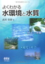 【中古】 よくわかる水環境と水質