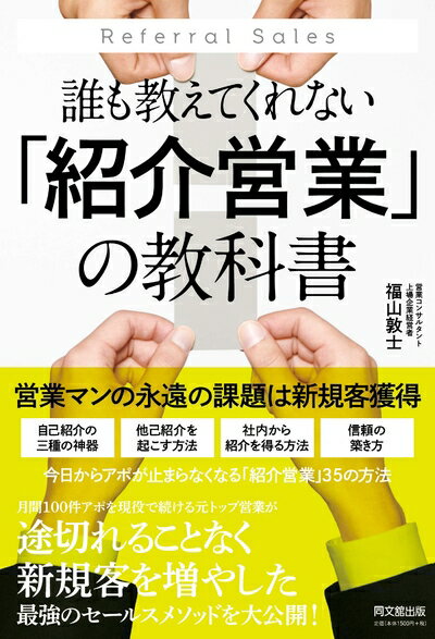 【中古】(新古品・未使用品) 誰も教えてくれない「紹介営業」の教科書 (DO BOOKS)