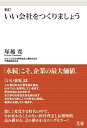 【中古】(新古品・未使用品) 新訂 いい会社をつくりましょう