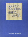 【中古】(新古品・未使用品) 絵と写真でたどる芸術の旅永井潔画文集