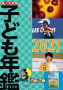 【中古】 調べる学習子ども年鑑2021