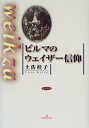【中古】(新古品・未使用品) ビルマのウェイザー信仰