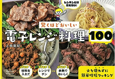 【中古】 驚くほどおいしい 電子レンジ料理100