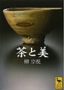 【中古】(新古品・未使用品) 茶と美 (講談社学術文庫 1453)
