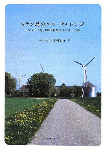 【中古】 ロラン島のエコ・チャレンジ―デンマーク発、100%自然エネルギーの島
