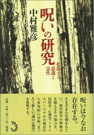【中古】 呪いの研究-拡張する意識と霊性