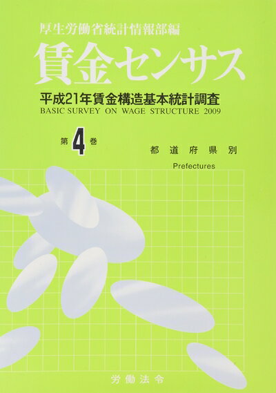 【中古】 賃金センサス 平成22年版 第4巻: 平成21年賃金構造基本統計調査