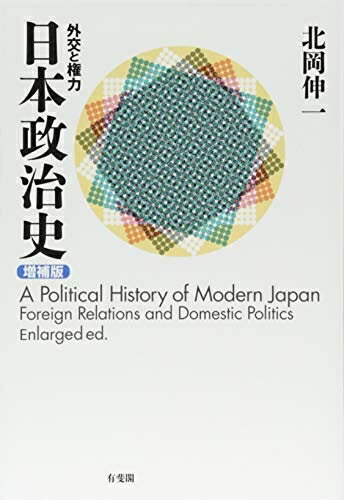 【中古】（新古品・未使用品） 日本政治史 -- 外交と権力 増補版