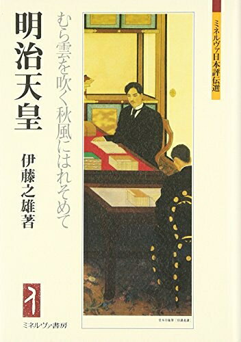 【お届け日について】お届け日の"指定なし"で、記載の最短日より早くお届けできる場合が多いです。お品物をなるべく早くお受け取りしたい場合は、お届け日を"指定なし"にてご注文ください。お届け日をご指定頂いた場合、ご注文後の変更はできかねます。【要注意事項】掲載されておりますお写真画像は全てイメージとなり、お送りするものを保証するものではございませんので、必ず下記事項を一読ください。【お品物お届けまでの流れについて】・ご注文：24時間365日受け付けております。・ご注文の確認と入金：入金*が完了いたしましたらお品物の手配をさせていただきます・お届け：商品ページにございます最短お届け日数±3日前後でのお届けとなります。*前払いやお支払いが遅れた場合は入金確認後配送手配となります、ご理解くださいますようお願いいたします。【中古品の不良対応について】・お品物に不具合がある場合、到着より7日間は返品交換対応*を承ります。初期不良がございましたら、購入履歴の「ショップへお問い合わせ」より不具合内容を添えてご連絡ください。*代替え品のご提案ができない場合ご返金となりますので、ご了承ください。・お品物販売前に動作確認をしておりますが、中古品という特性上配送時に問題が起こる可能性もございます。お手数おかけいたしますが、お品物ご到着後お早めにご確認をお願い申し上げます。【在庫切れ等について】弊社は他モールと併売を行っている兼ね合いで、在庫反映システムの処理が遅れてしまい在庫のない商品が販売中となっている場合がございます。完売していた場合はメールにてご連絡いただきますので、ご了承ください。【重要】・当社中古品は、製品を利用する上で問題のないものを取り扱っておりますので、ご安心して、ご購入いただければ幸いです。・商品の画像及びシリアルナンバーを弊社の方で控えておりますので、すり替え・模造品対策店舗として安心してお買い求めください。・中古本の特性上【ヤケ、破れ、折れ、メモ書き、匂い、レンタル落ち】等がある場合がございます。・レンタル落ちの場合、タグ等が張り付いている場合がございますが、使用する上で問題があるものではございません。・商品名に【付属、特典、○○付き、ダウンロードコード】等の記載があっても中古品の場合は基本的にこれらは付属致しません。下記はメーカーインフォになりますため、保証等の記載がある場合や、付属品詳細の記載がある場合がございますが、こちらの製品は中古品ですのでメーカー保証の対象外となり、付属品に関しましても、製品の機能として損なわない付属品（保存袋、ストラップ...ect）は基本的には付属いたしません。かならずご理解いただいた上で、ご購入ください。明治天皇:むら雲を吹く秋風にはれそめて (ミネルヴァ日本評伝選)