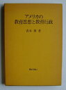 【中古】 アメリカの教育思想と教育行政 (1979年)