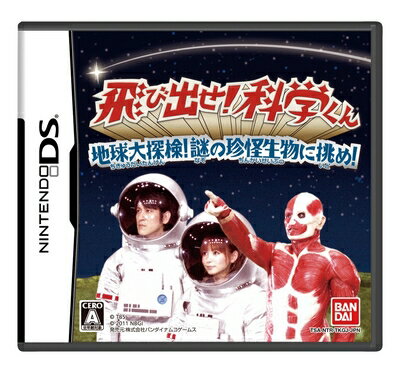 【中古】（新古品・未使用品） 飛び出せ!科学くん 〜地球大探検!謎の珍怪生物に挑め!〜